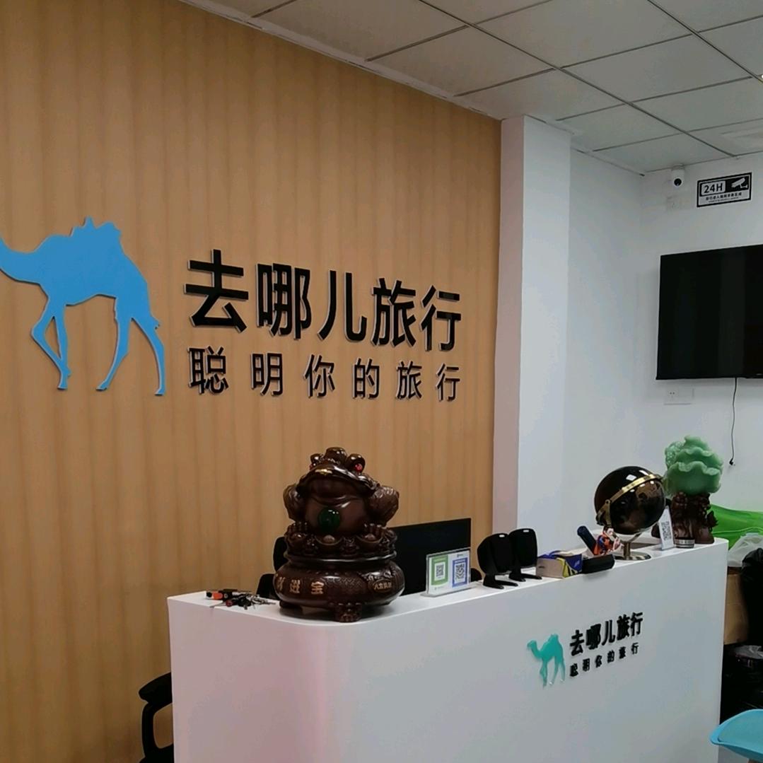 长沙市开福区去哪儿旅行社（洪西营业部）