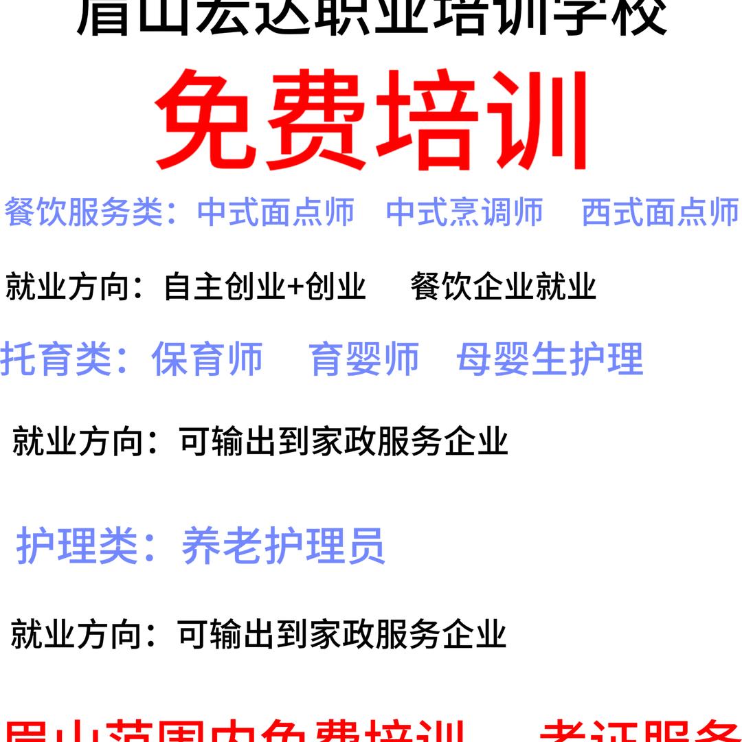 眉山宏达职业培训学校