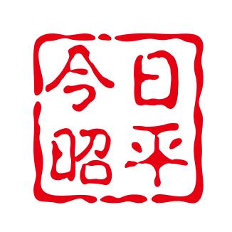 今日昭平