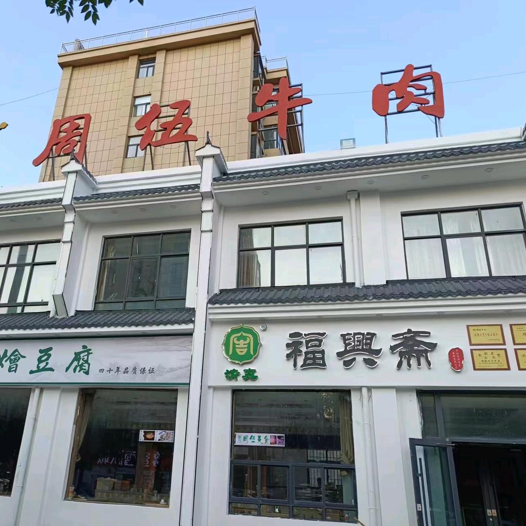 周伍福興斋
