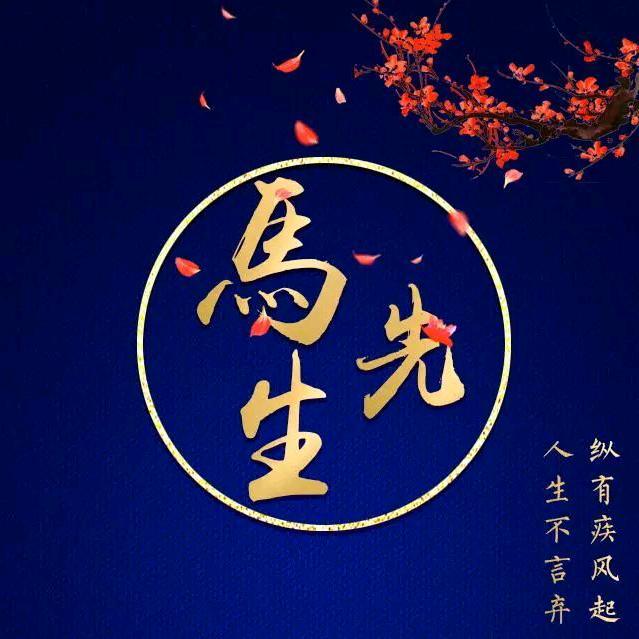 小马🐎《但行好事，莫问前程》