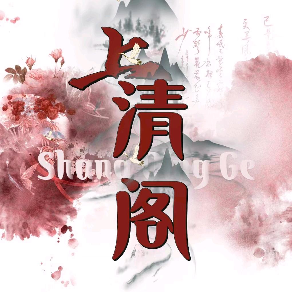 上清阁👑新厅待冠
