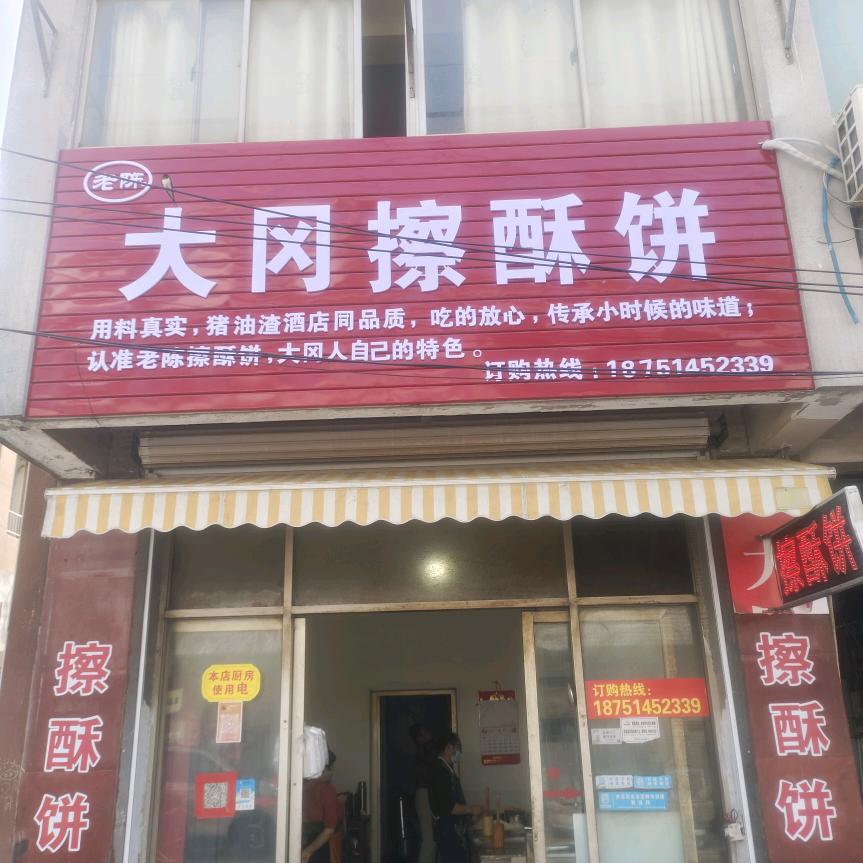 大冈擦酥饼老陈