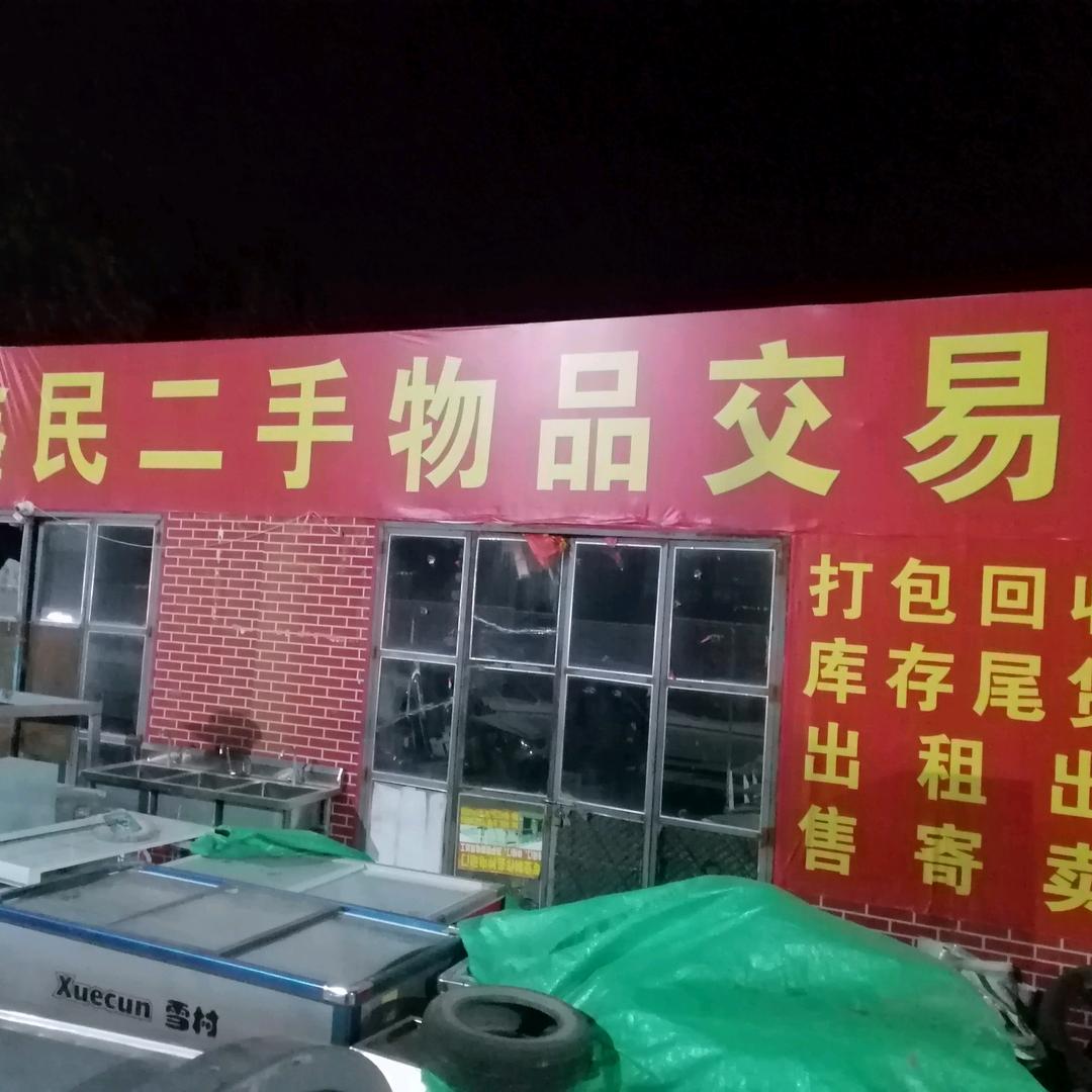 鑫民二手旧货交易中心一冯哥