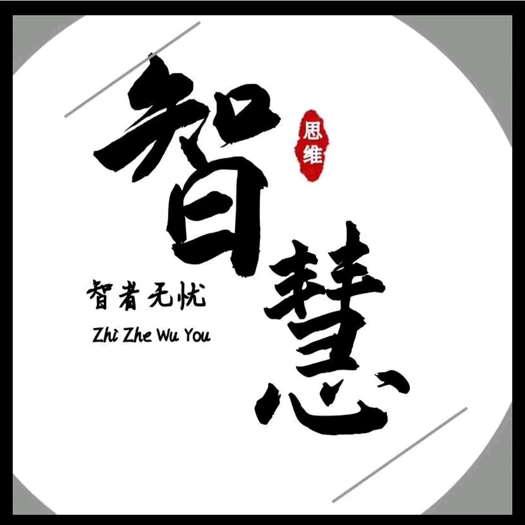 一言智慧