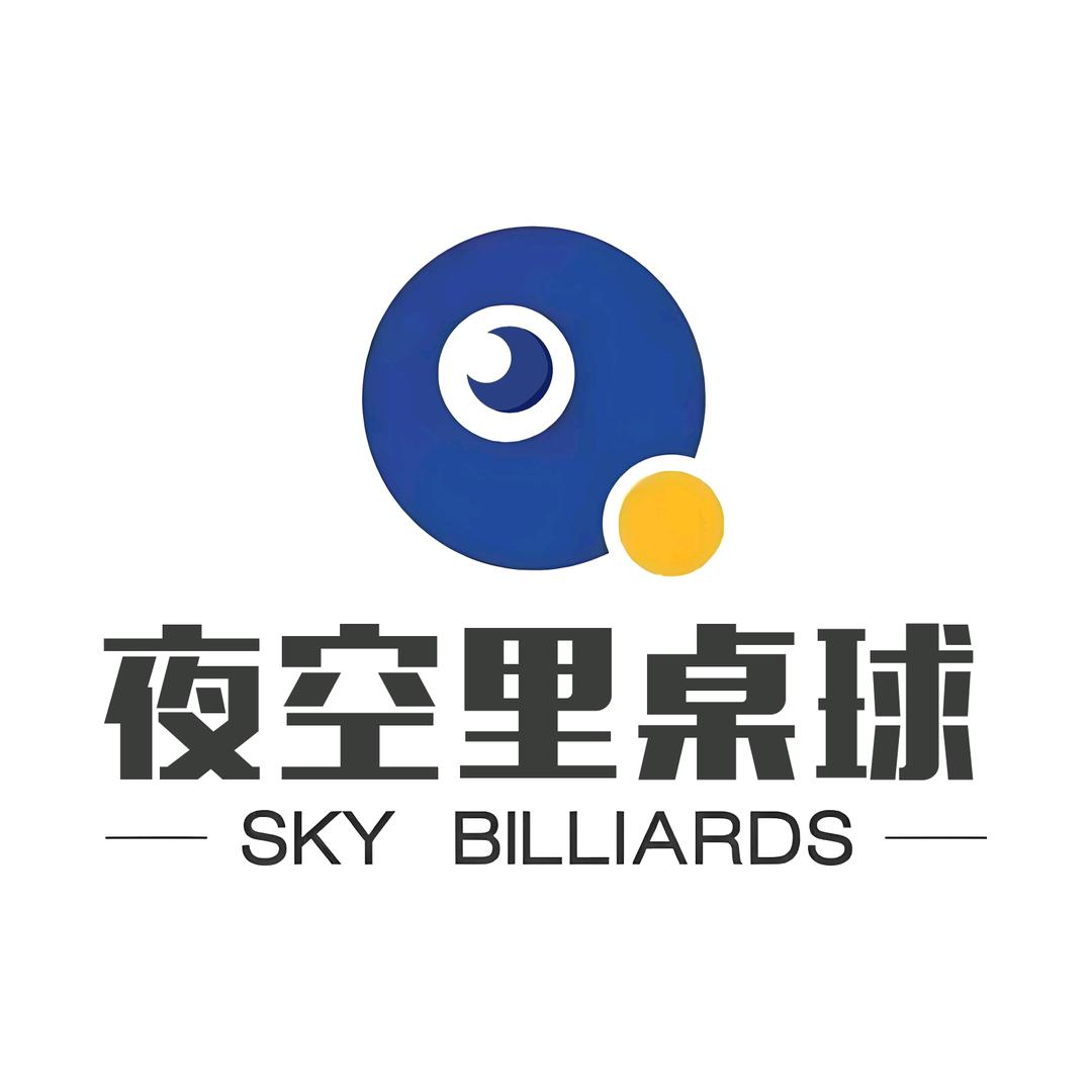 夜空里桌球