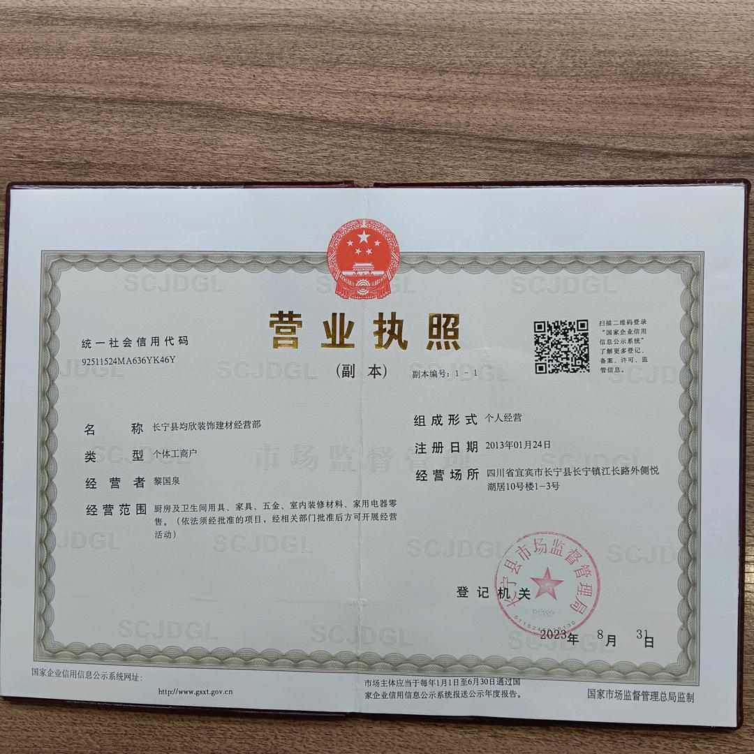 长宁县均欣装饰建材经营部