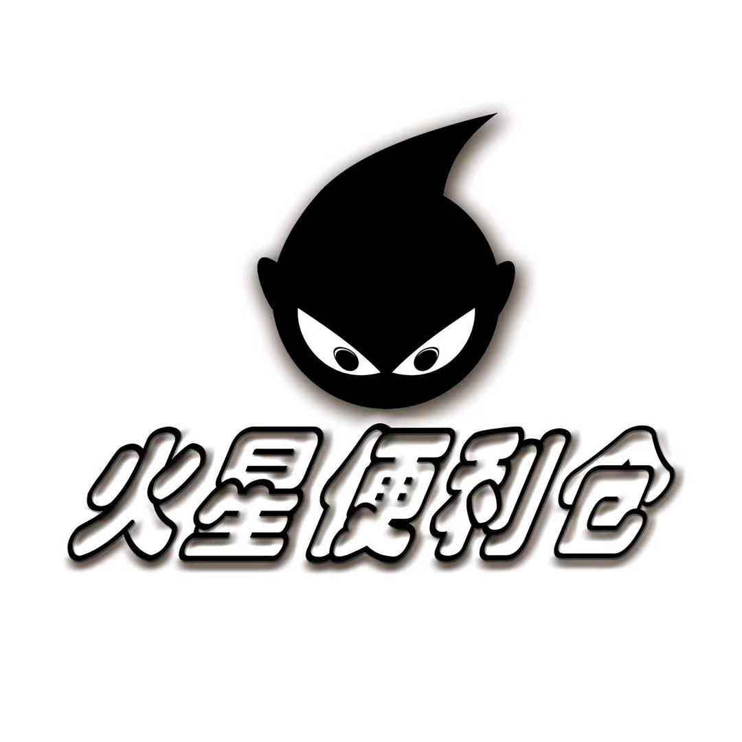 火星便利仓