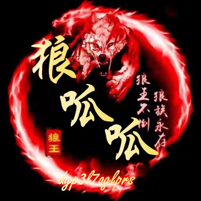 狼瓜瓜