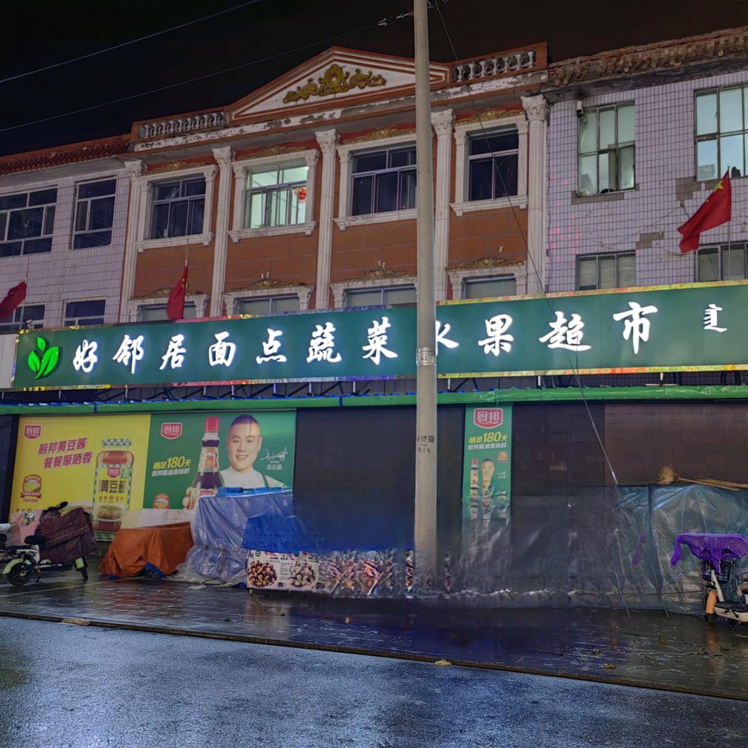 好邻居面点蔬菜水果