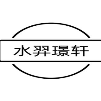 水羿璟轩