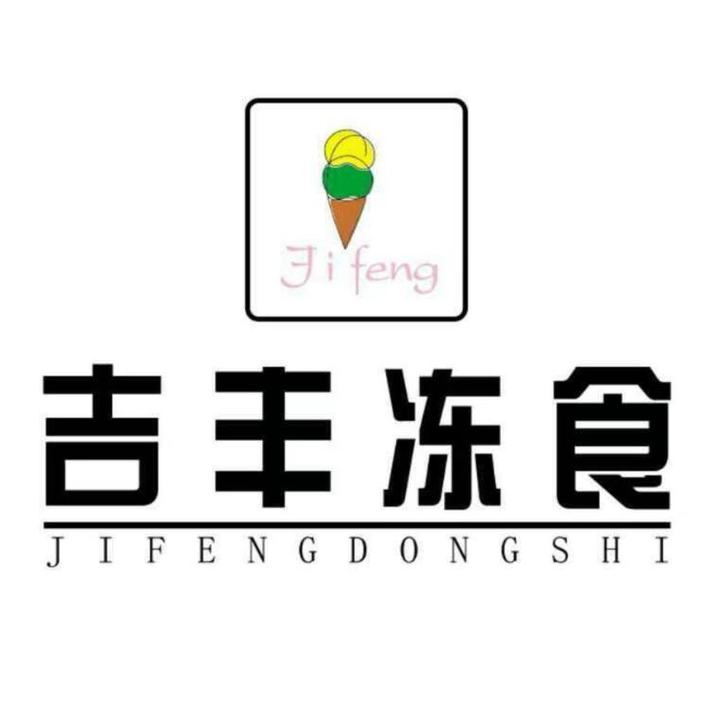 吉丰冻食（红旗街店）