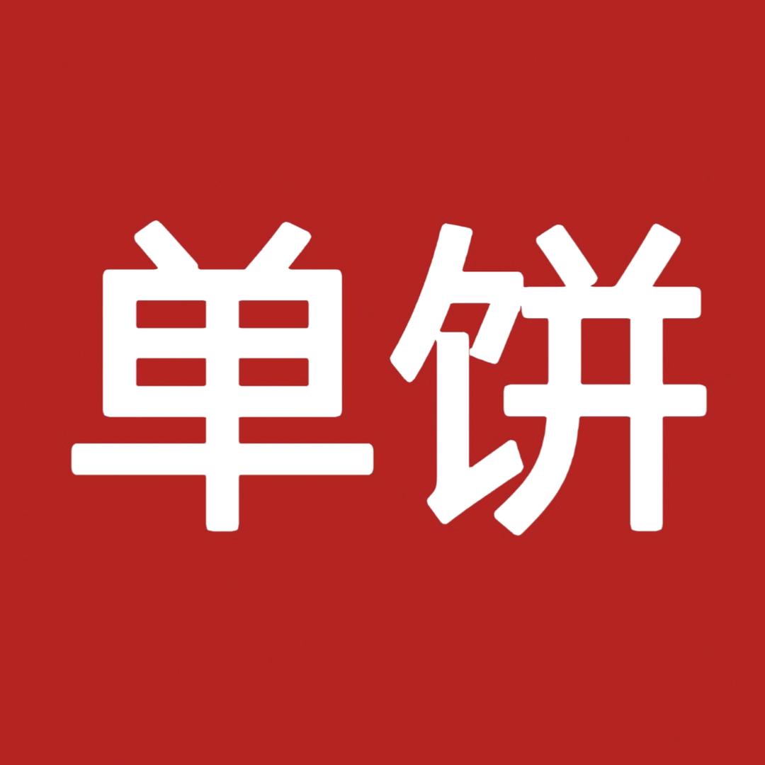 青州单饼
