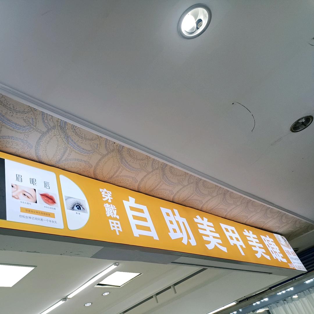 兰亭美业美甲美睫（朝阳百盛西南商都）