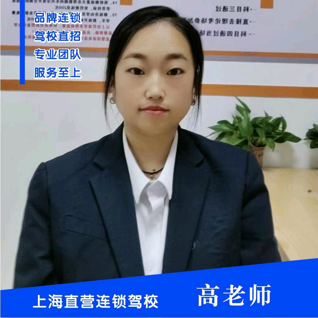 🚗上海学车娃驾考（高老师）
