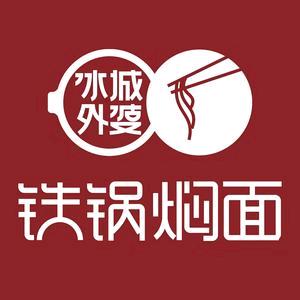 冰城外婆铁锅焖面（红旗大街店）