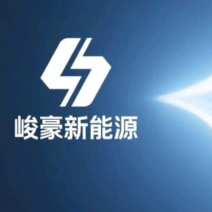 峻豪新能源