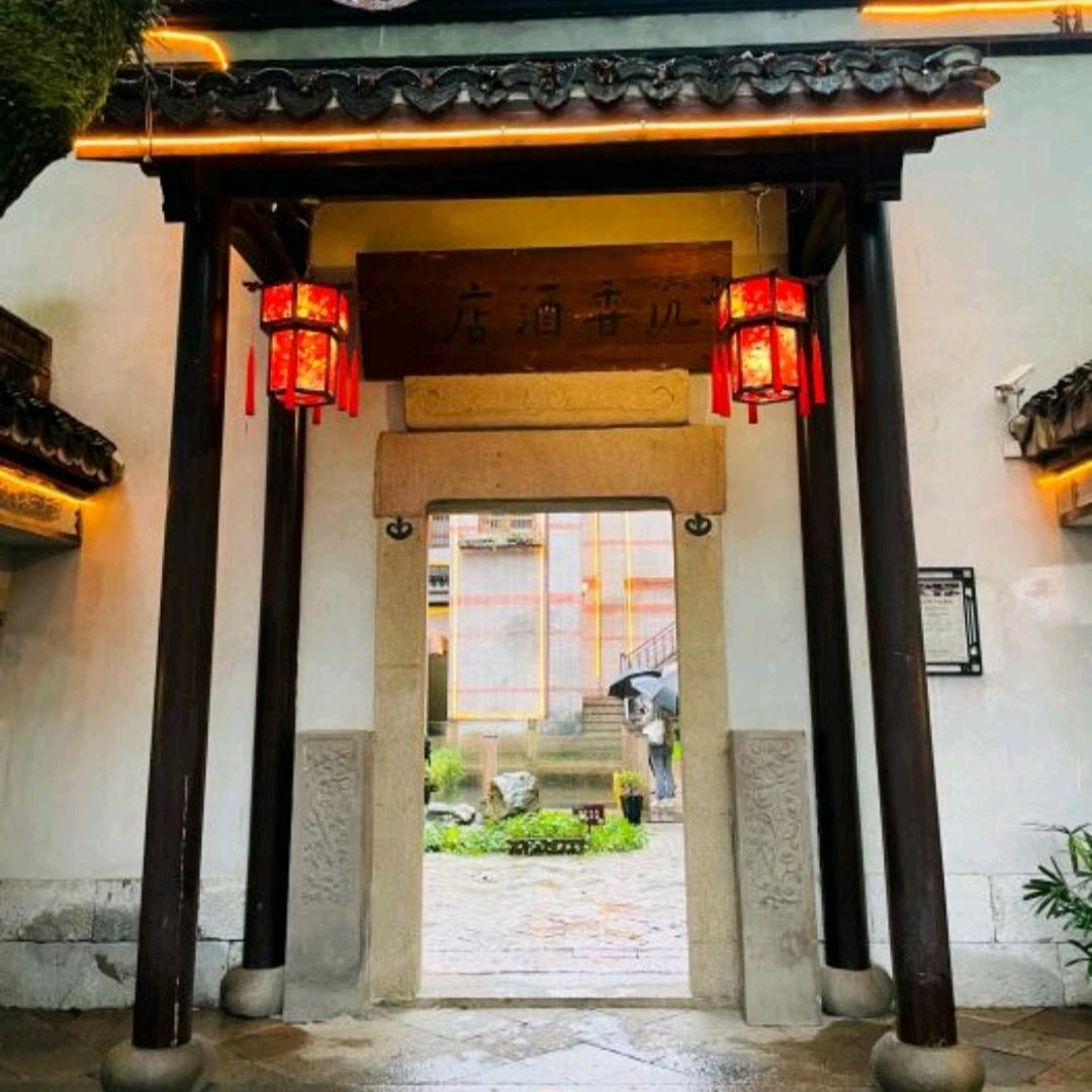 南浔沉香温泉酒店