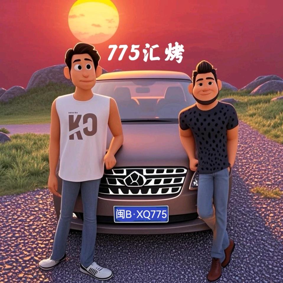 775汇烤（回辽宁进修版）