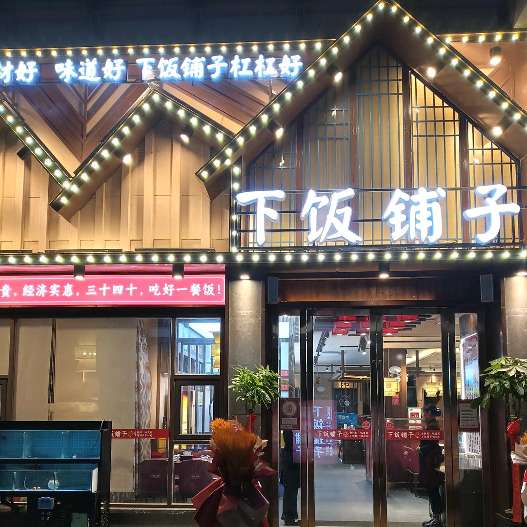下饭铺子
