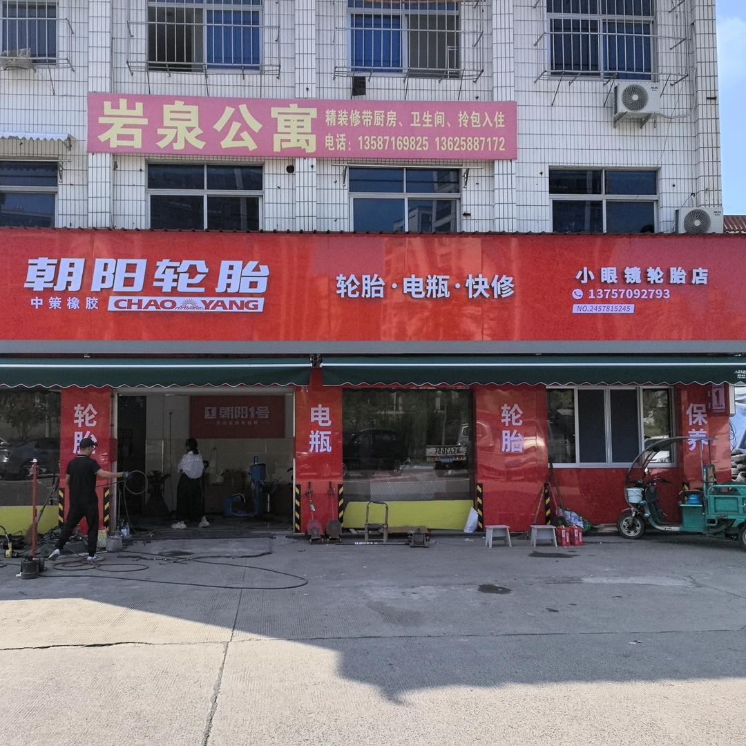 朝阳轮胎（小眼镜轮胎店）24 小时救援