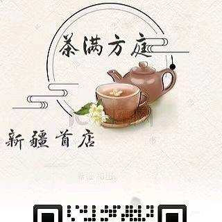 茶满方庭（新疆首店）