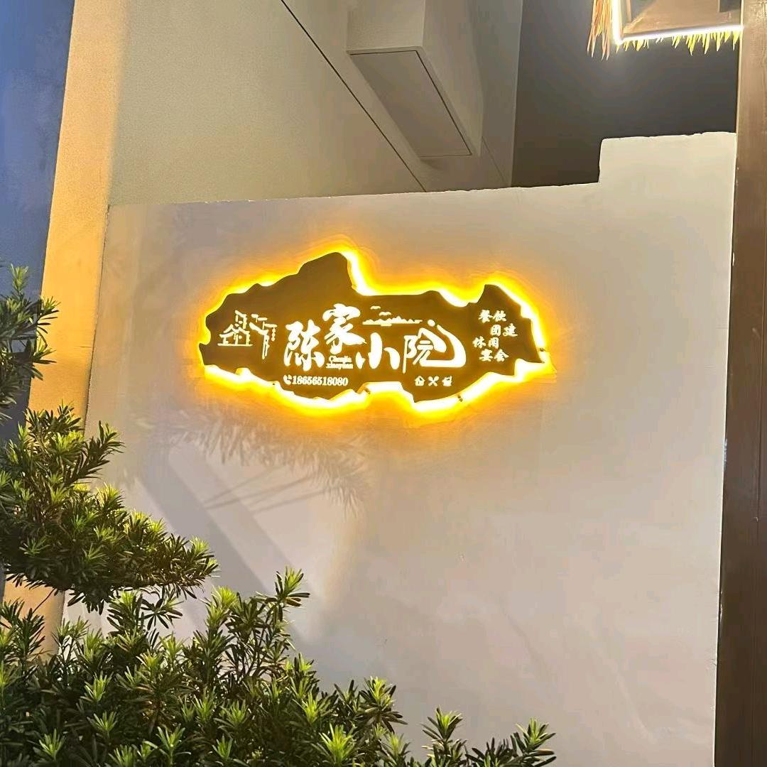 陈家小院