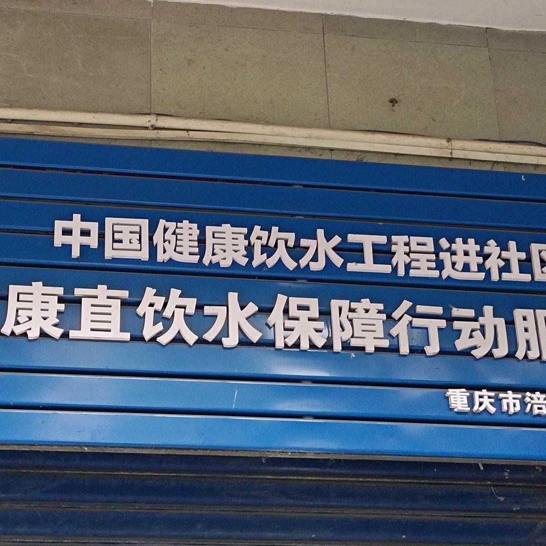 涪陵净水红姐