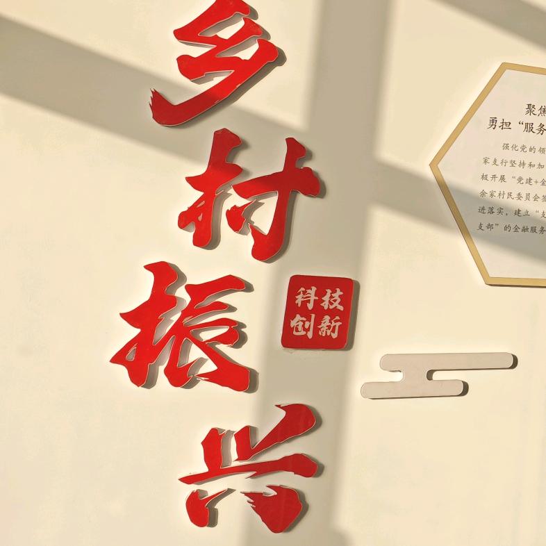乡村振兴