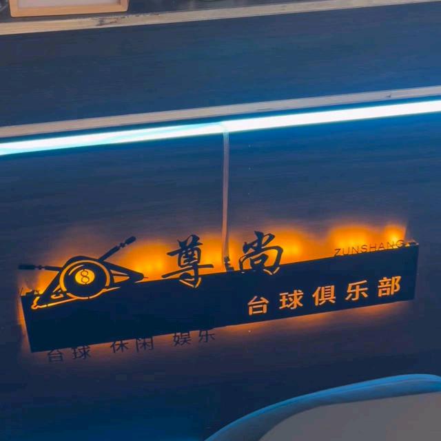 靖边尊尚台球俱乐部