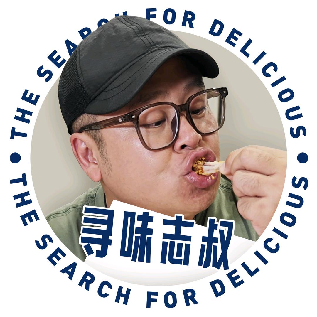 寻味志叔