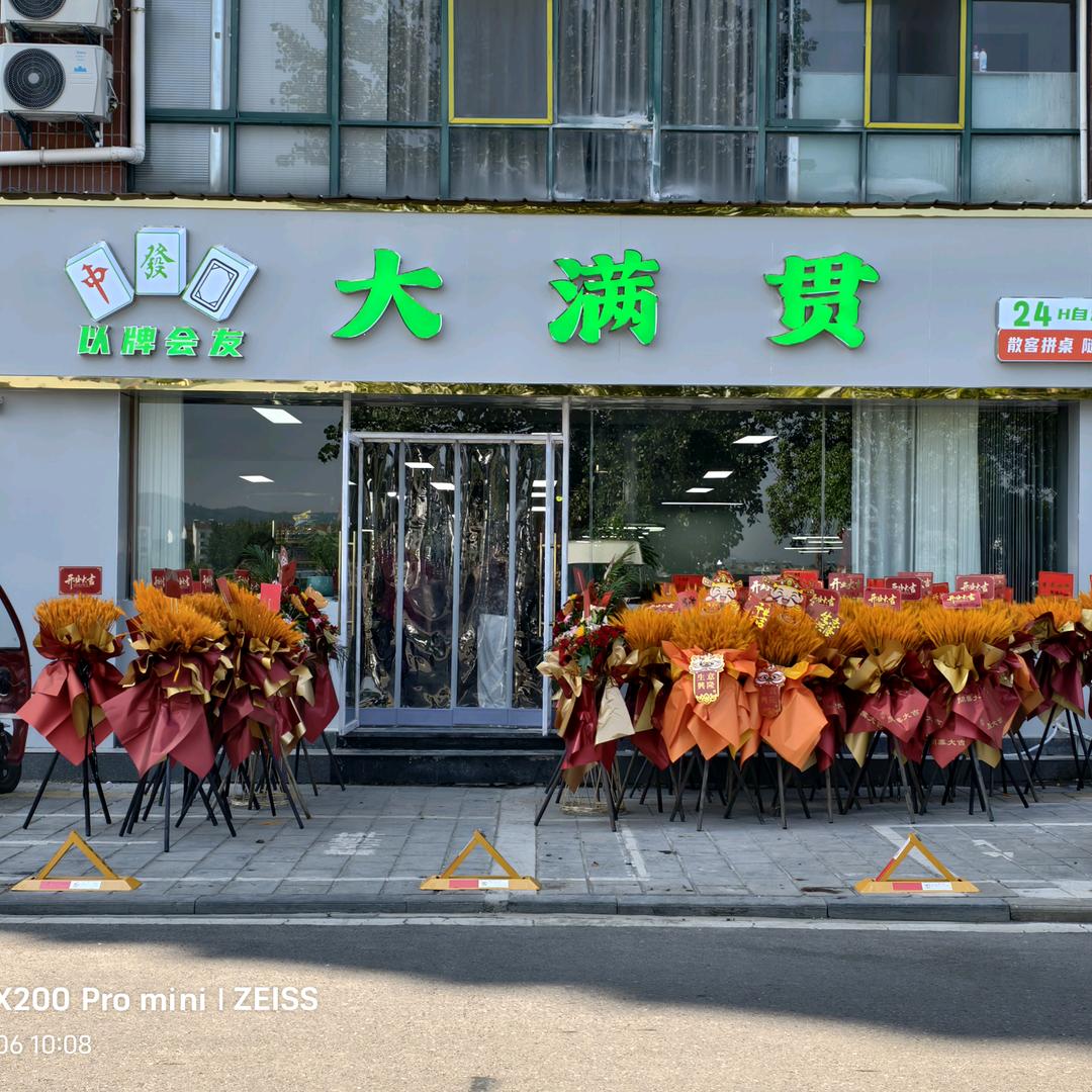 🈵当阳香榭大满贯卡五棋牌室