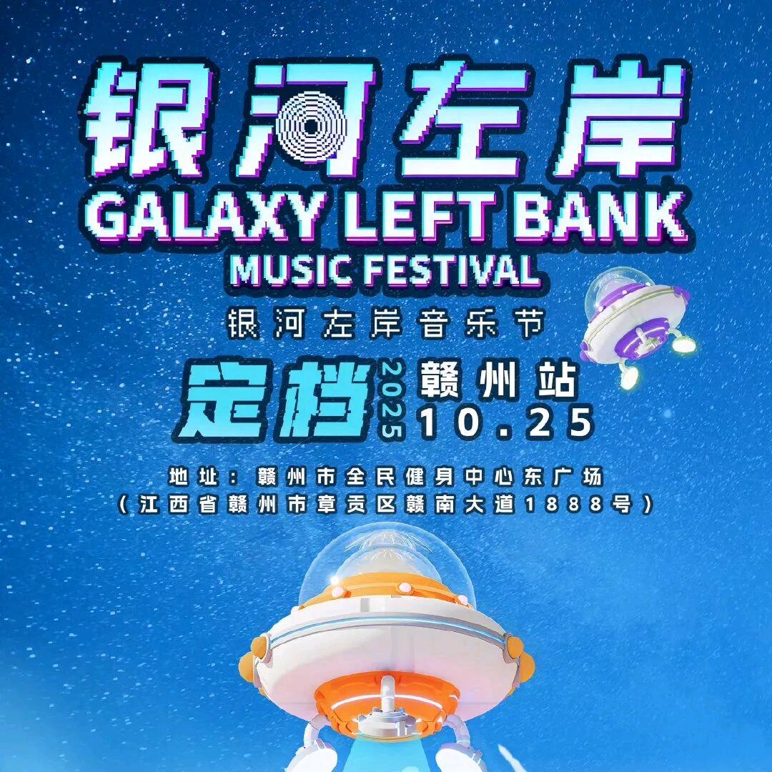 赣州银河左岸音乐节-屹星