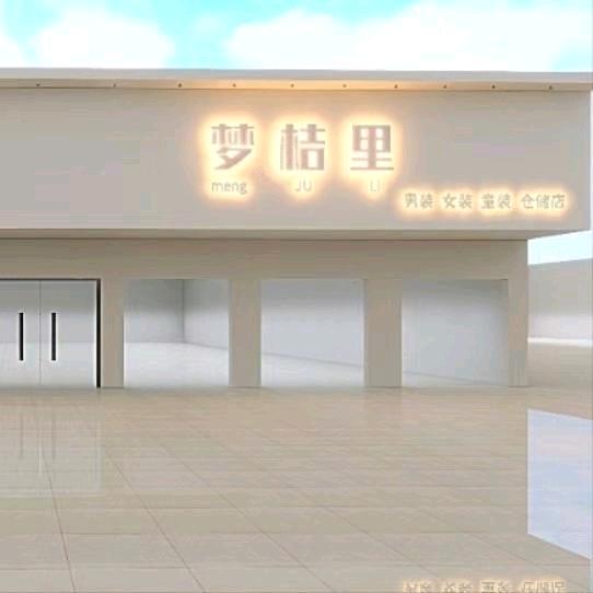 梦桔里仓储店