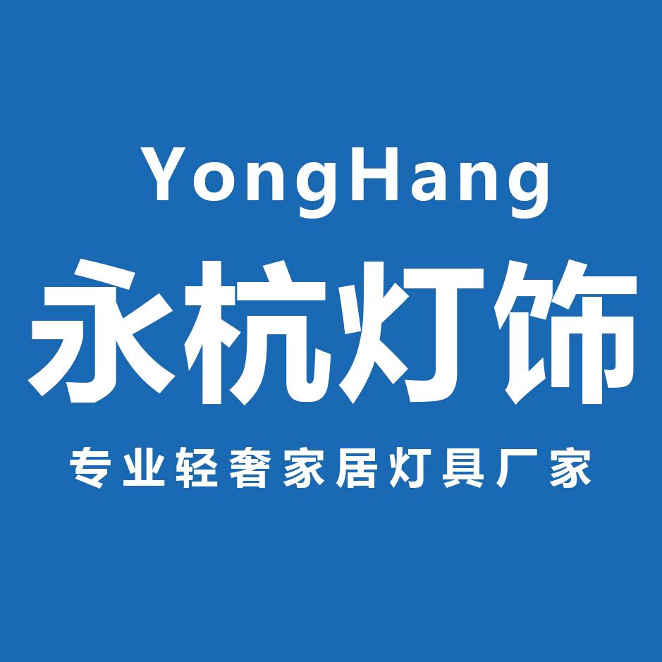 永杭灯饰