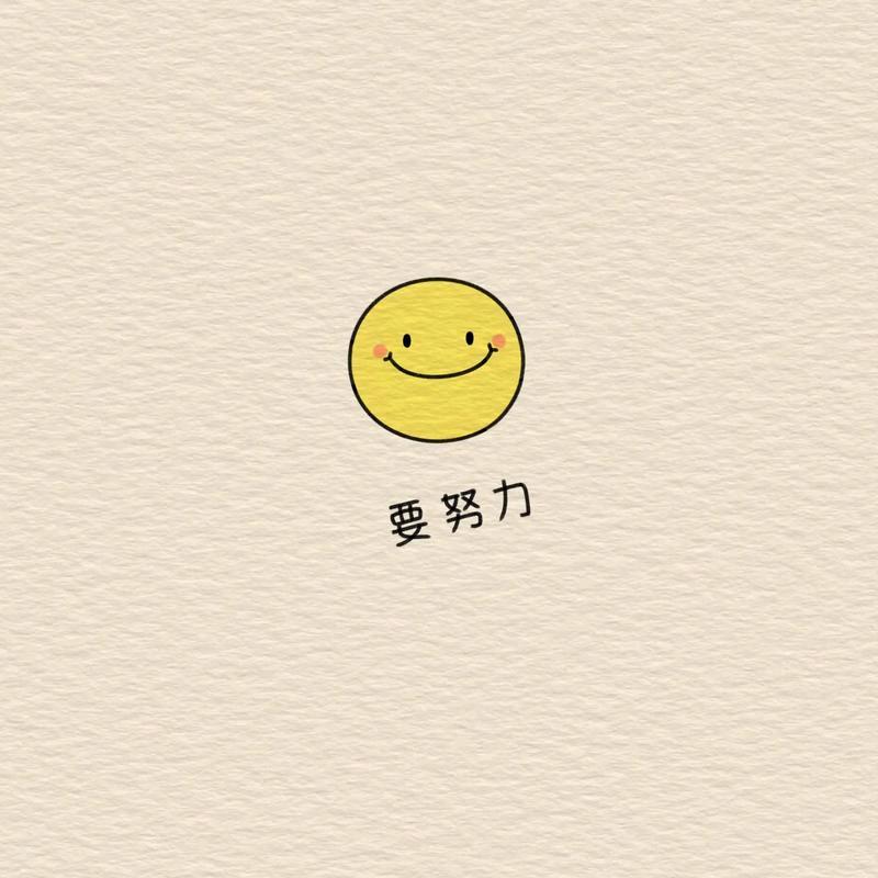 🌟努力明天✨