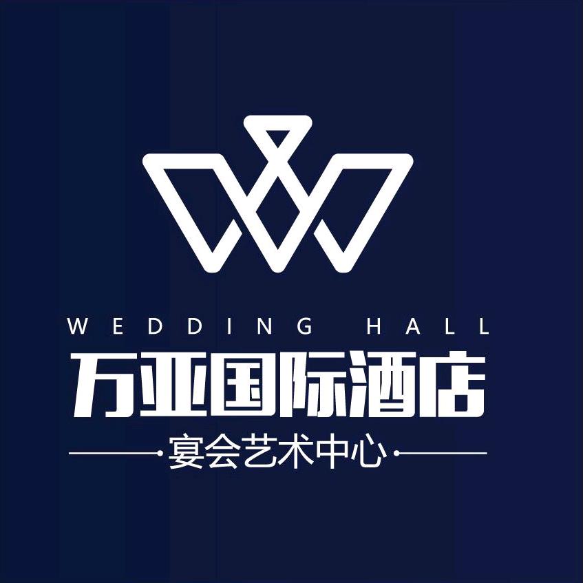 万亚国际酒店宴会艺术中心