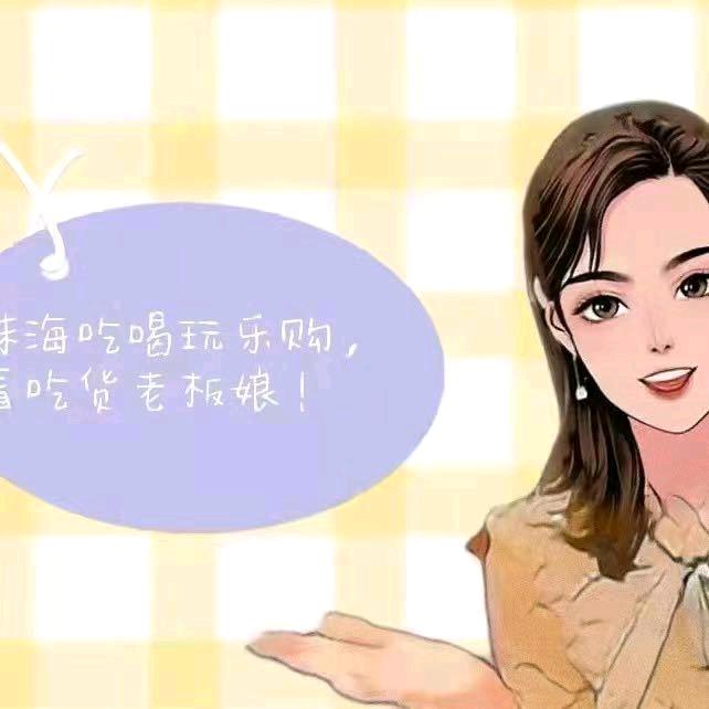 珠海吃货老板娘