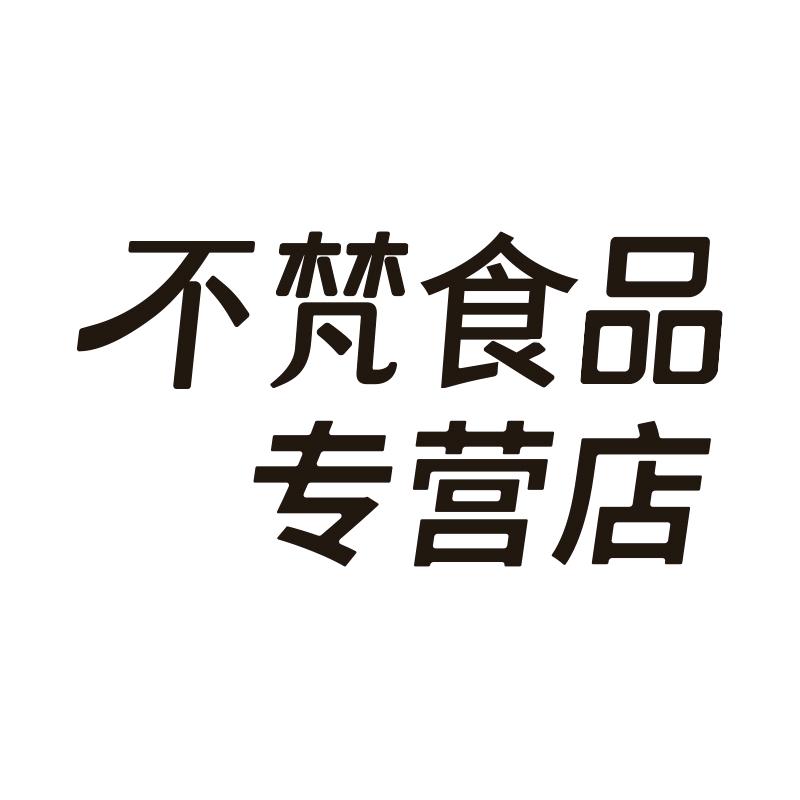 不梵食品专营店