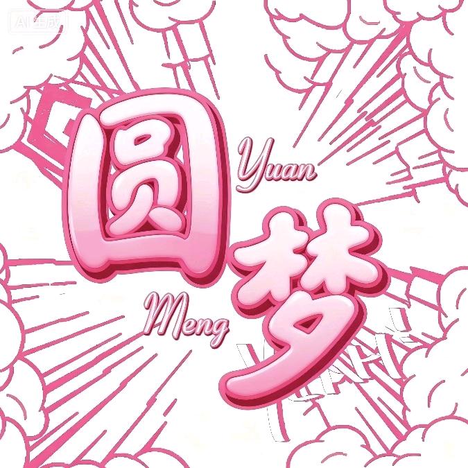 二次元·圆梦
