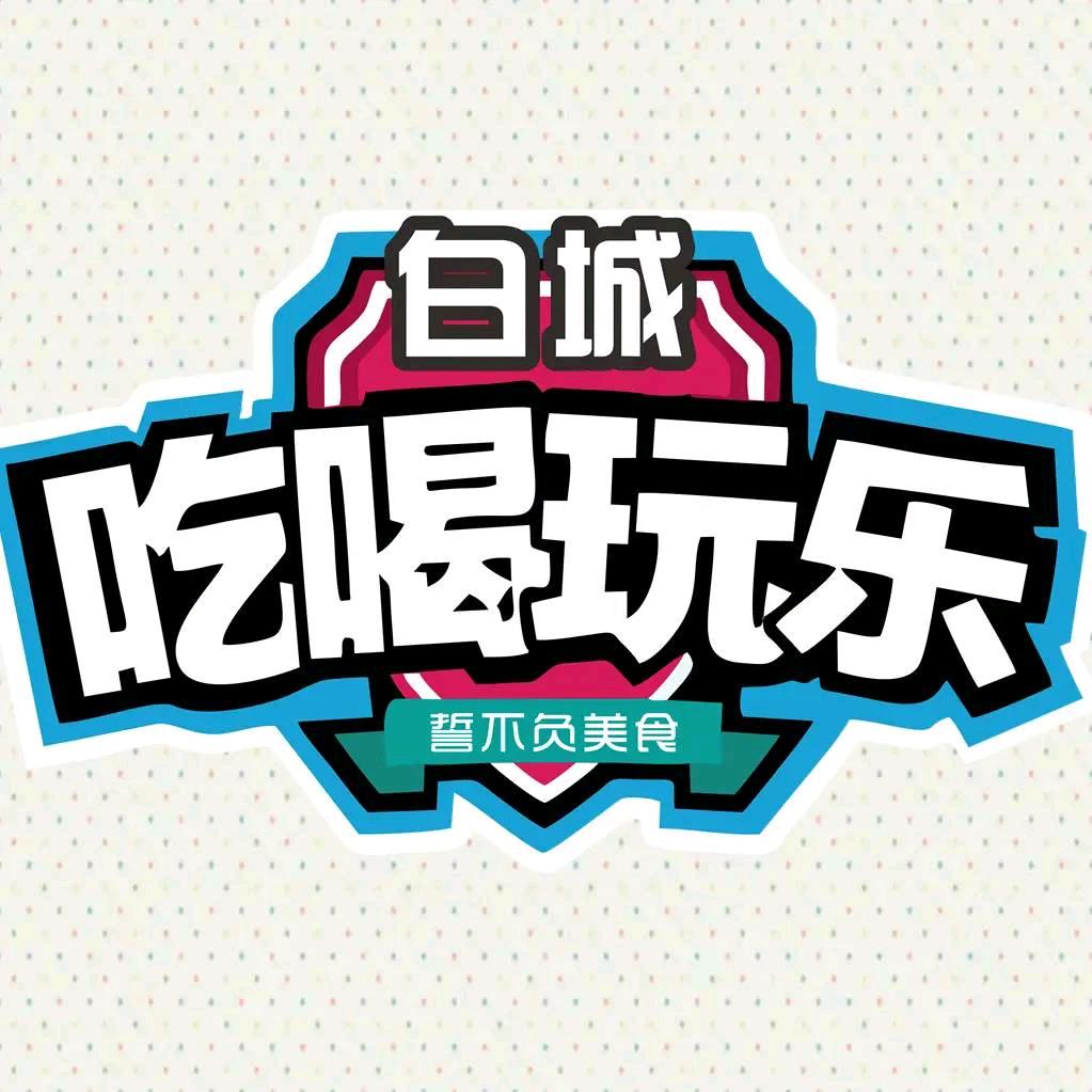 白城吃喝玩乐