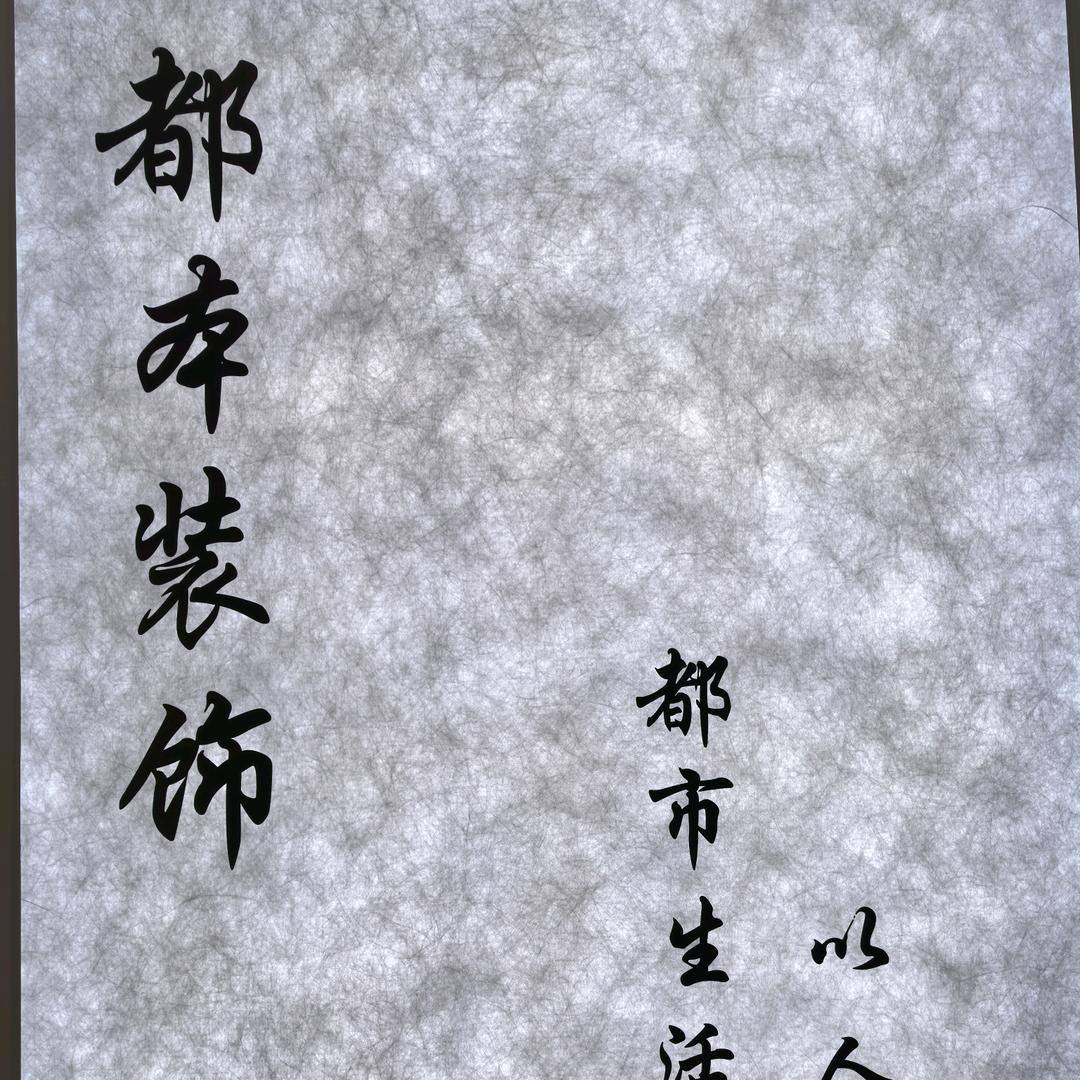 云南都本装饰@政哥