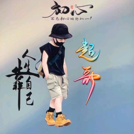 超哥的快乐生活