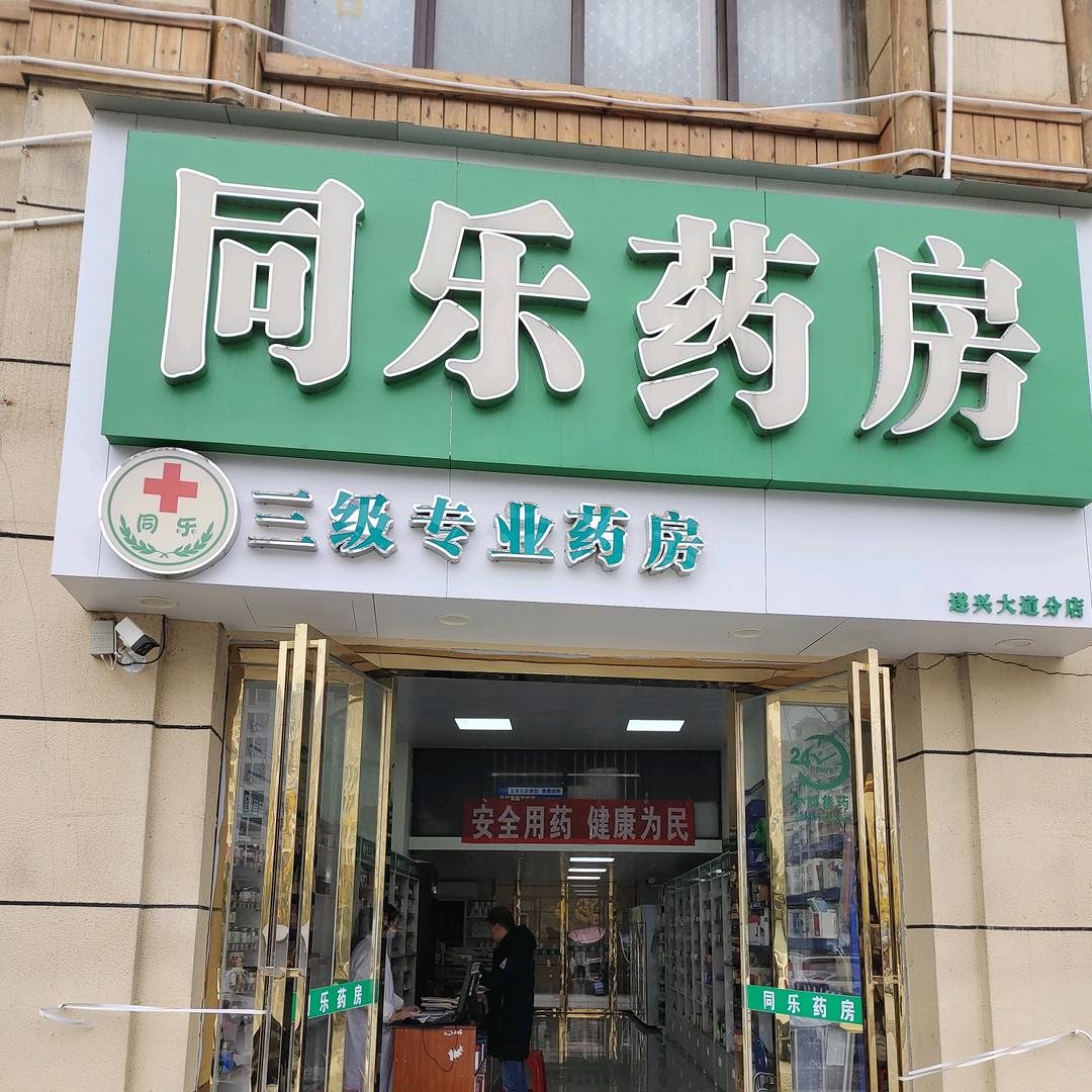 同乐同乐