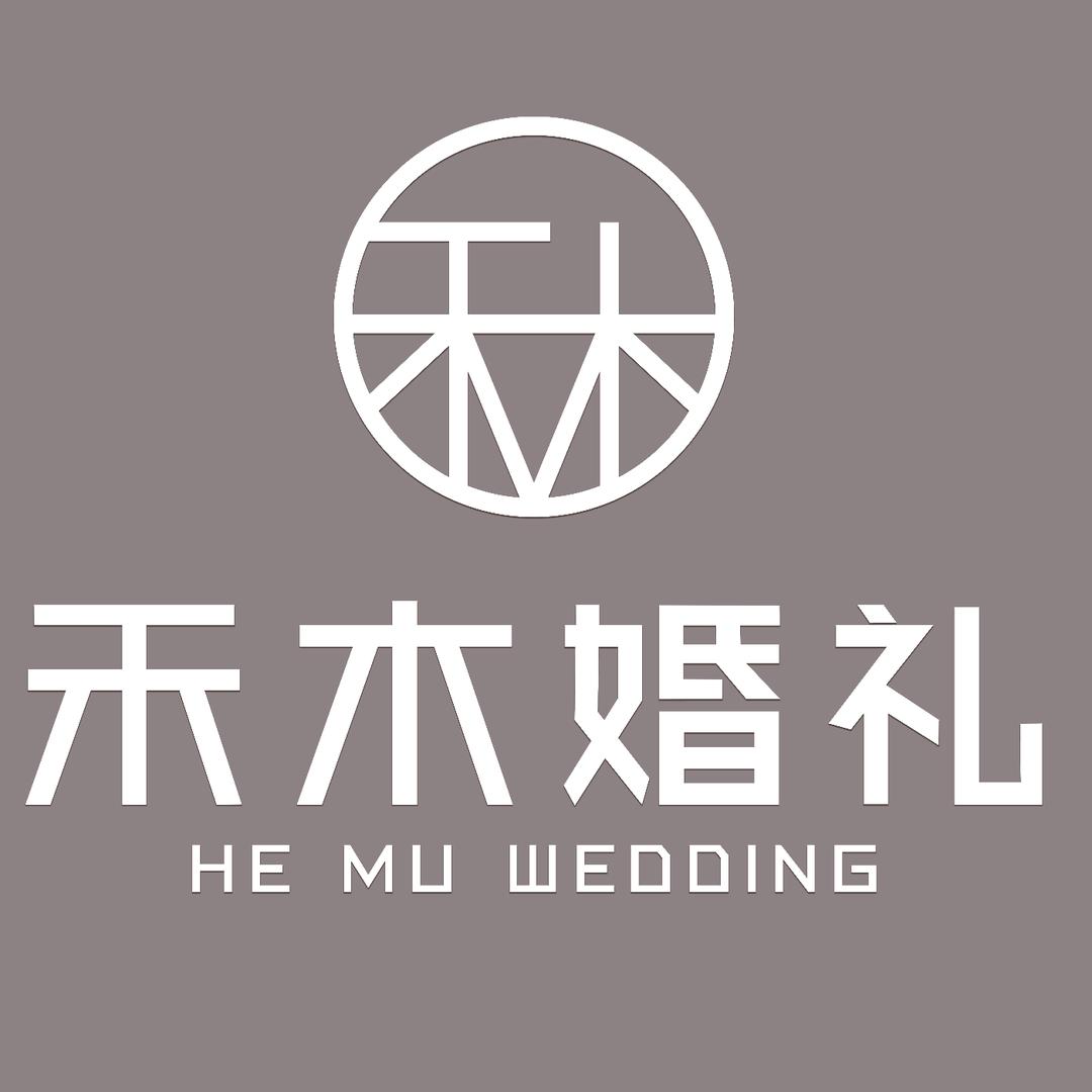 宿迁禾木婚礼策划工作室
