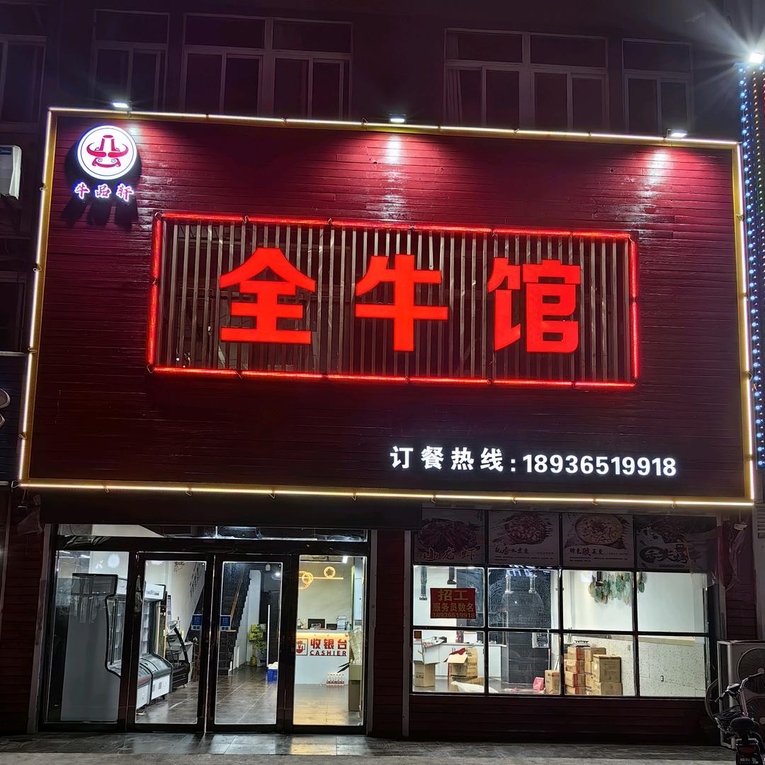 淮安牛品轩全牛馆官方号