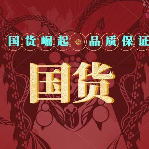 国货味精
