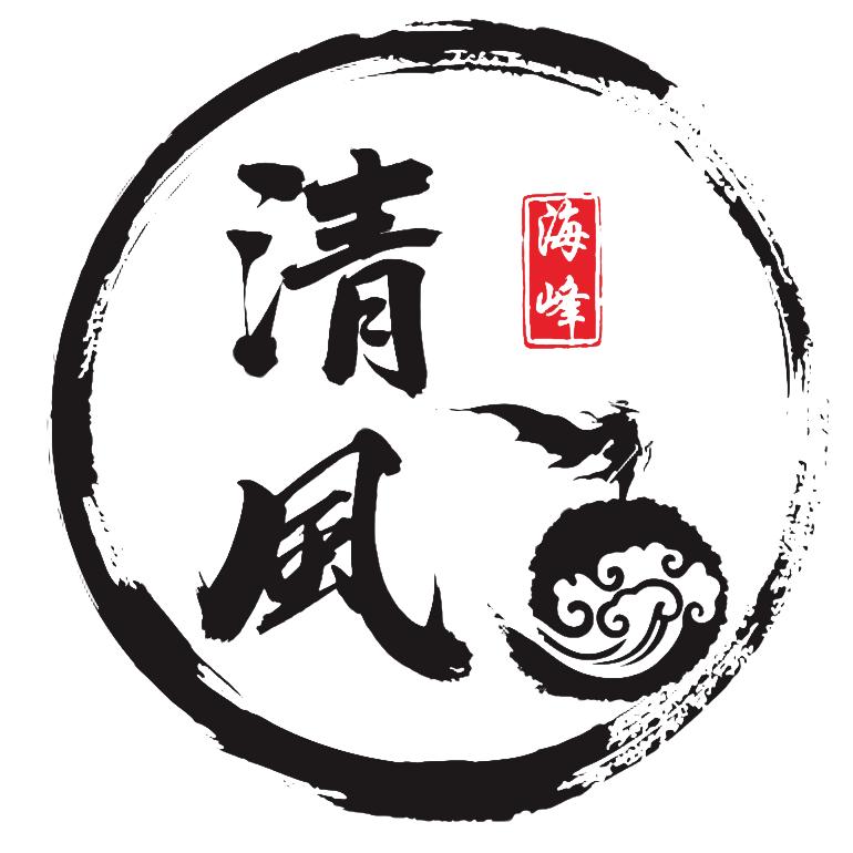 清風