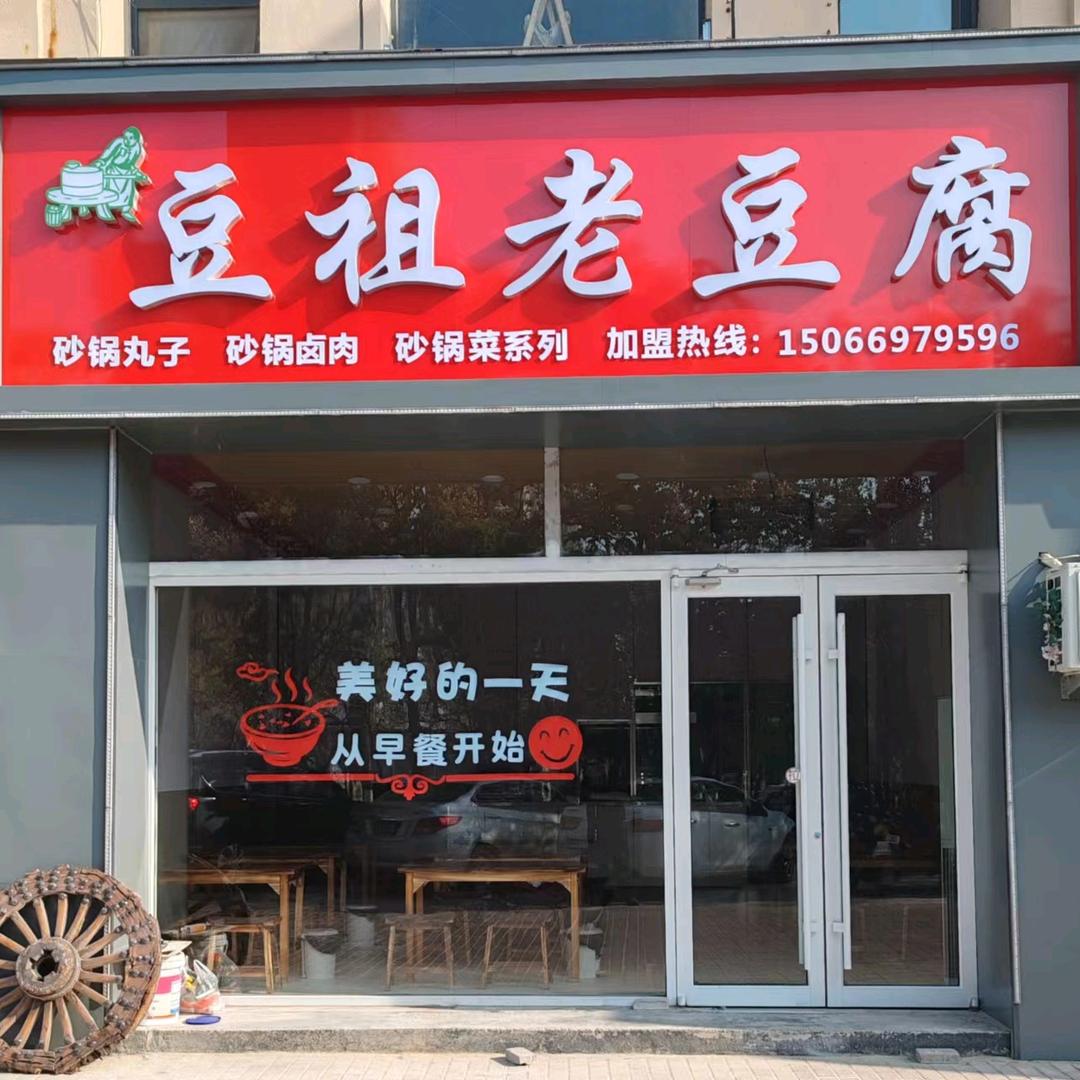 阳信豆祖老豆腐