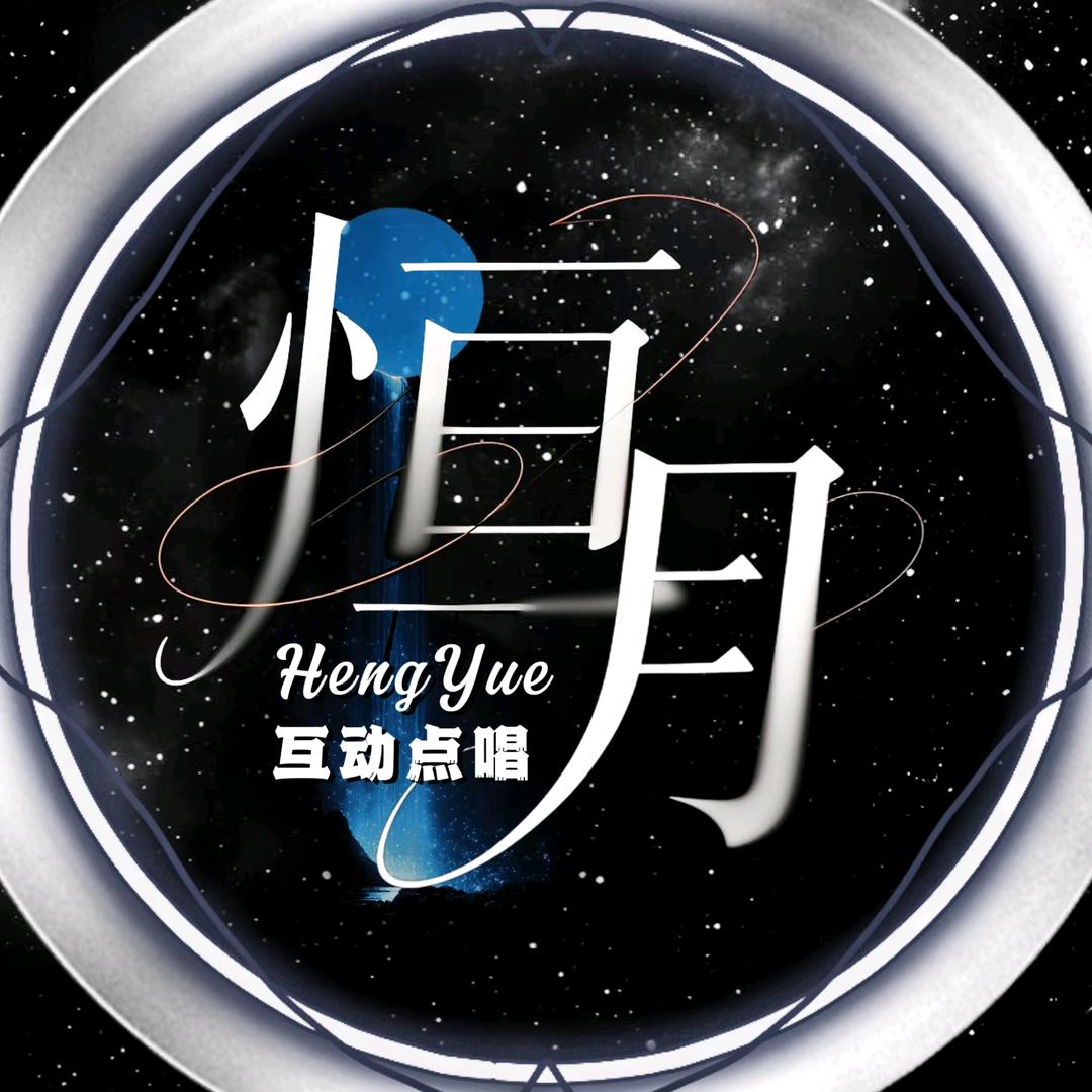 恒月点唱👑凡凡👑 嘉嘉